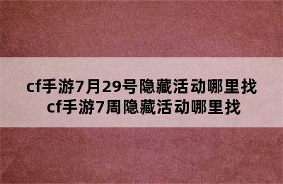 cf手游7月29号隐藏活动哪里找 cf手游7周隐藏活动哪里找